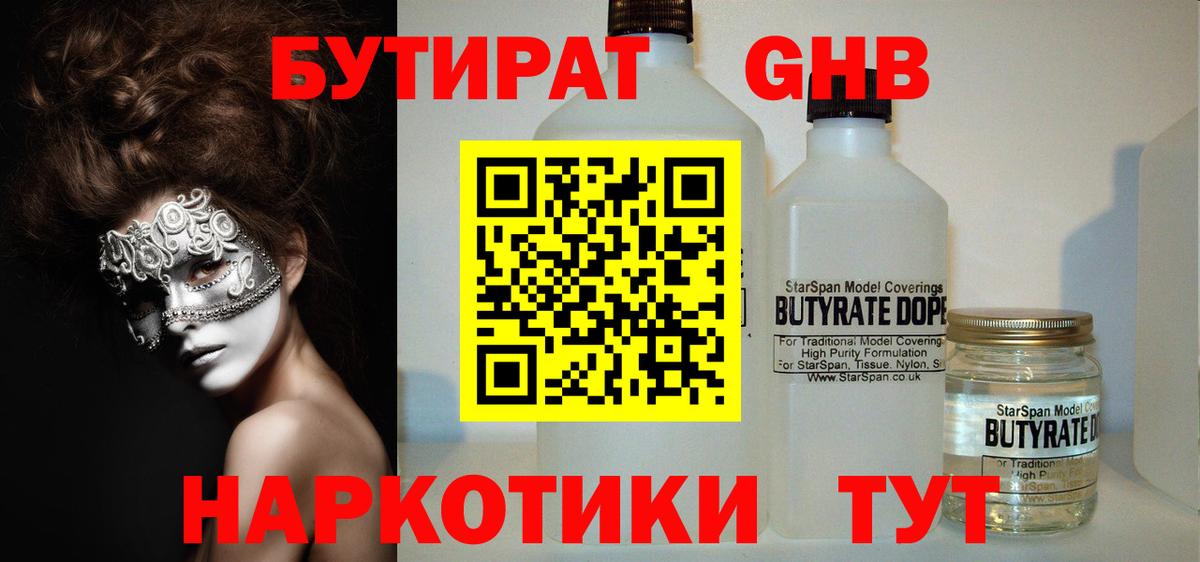 БУТИРАТ GHB Гусь-Хрустальный