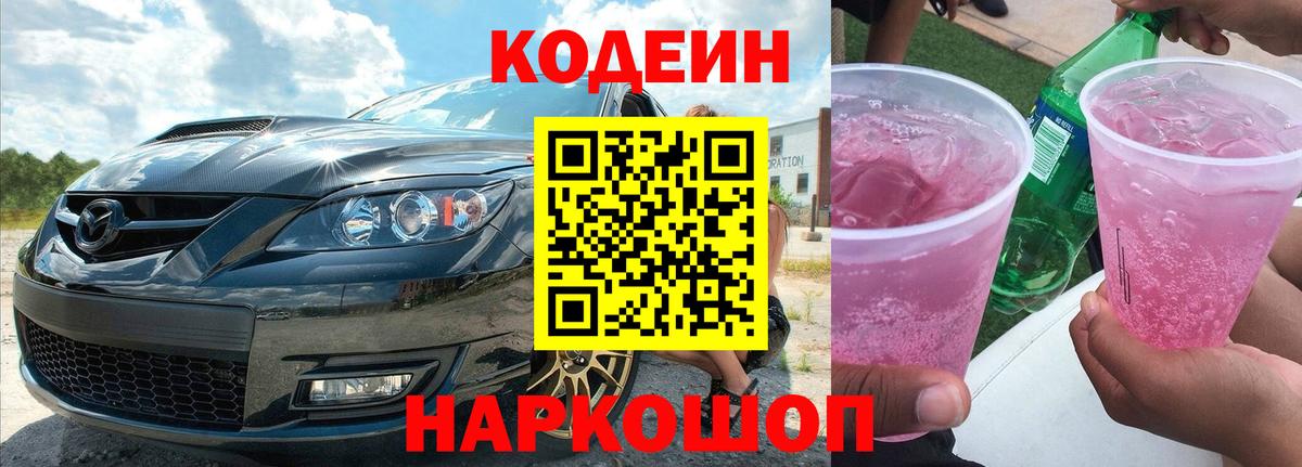 Codein напиток Lean (лин) Гусь-Хрустальный